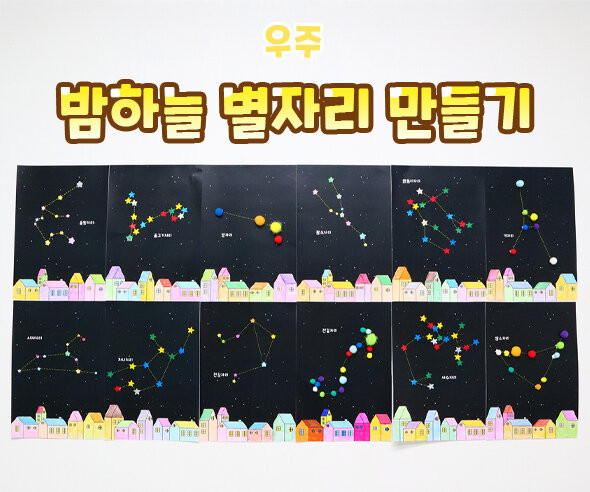 밤하늘 별자리 만들기