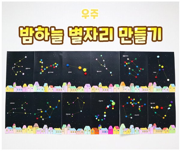 밤하늘 별자리 만들기