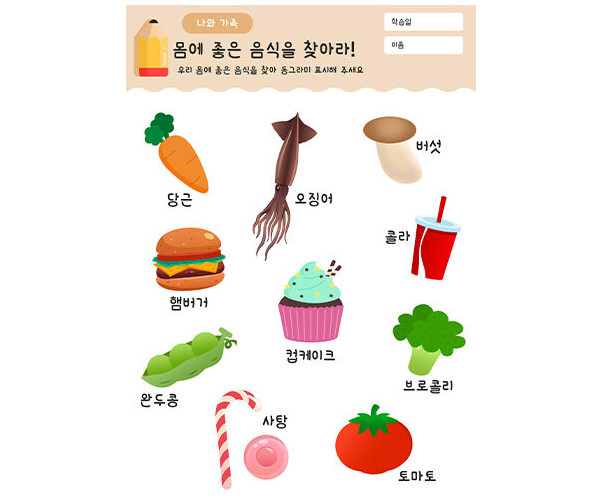 몸에 좋은 음식을 찾아라