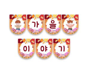 가을이야기 가랜드