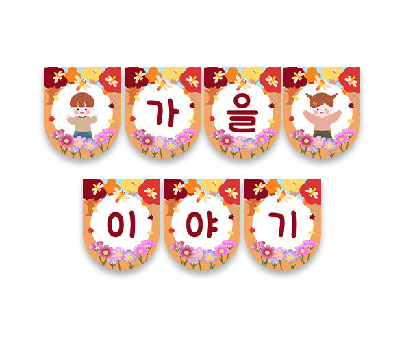 가을이야기 가랜드