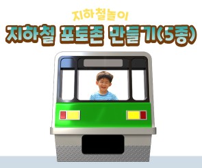 지하철 포토존 만들기