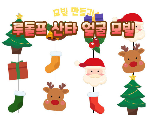 루돌프 산타 얼굴 모빌 만들기