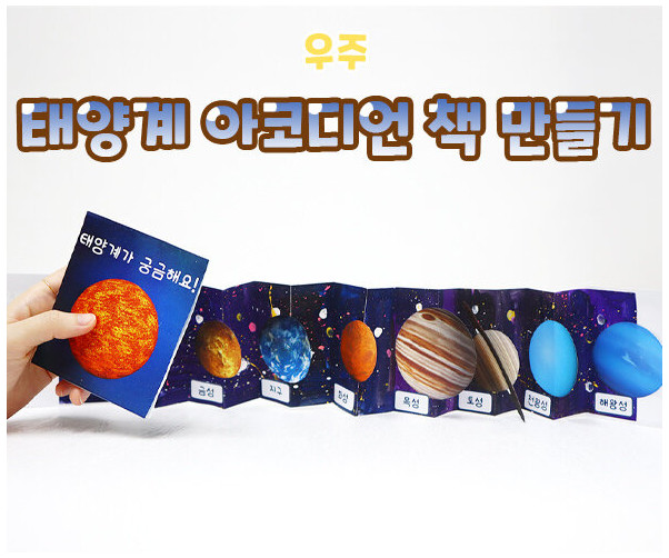 태양계 아코디언 책 만들기