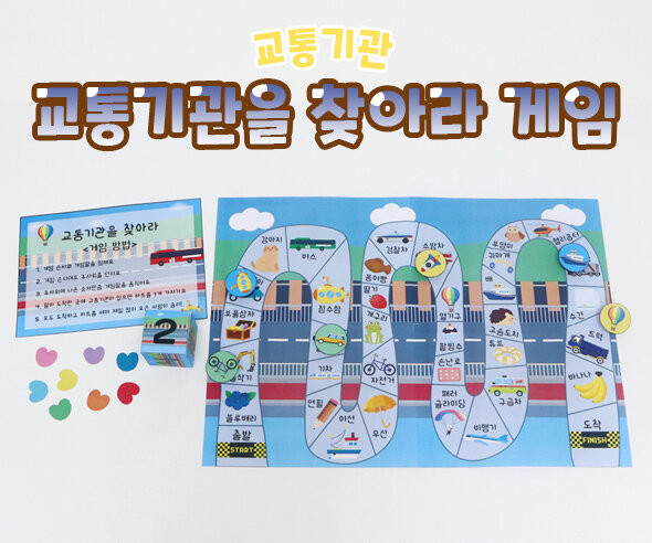 교통기관을 찾아라 게임