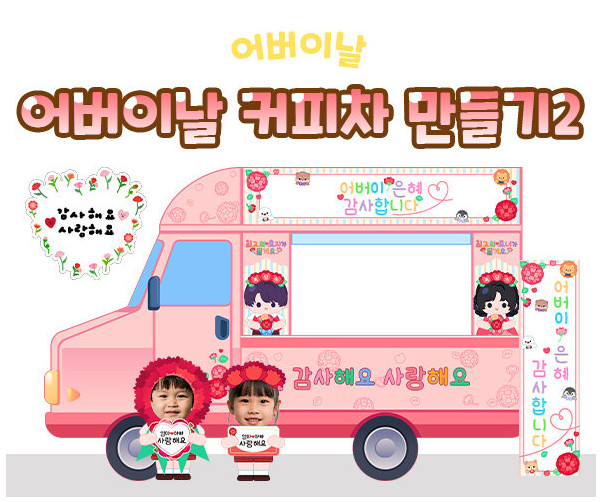 어버이날 커피차 만들기2