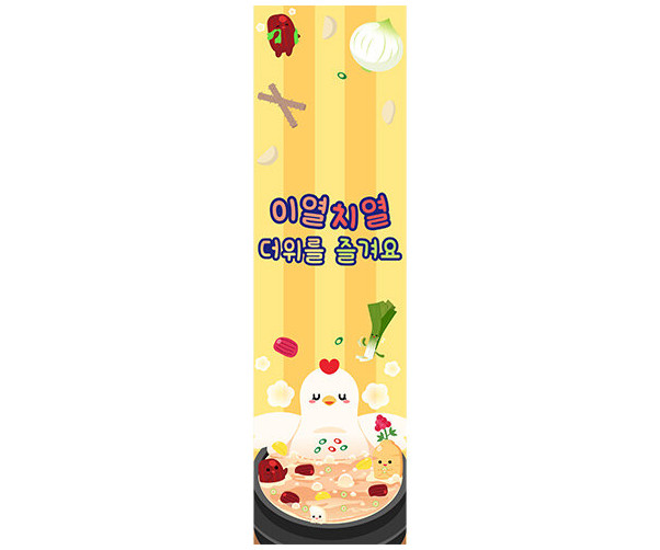 이열치열 더위를 즐겨요 세로 배너 만들기