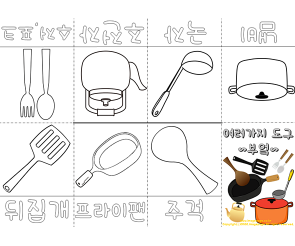 여러가지 도구 사전 (부엌편)