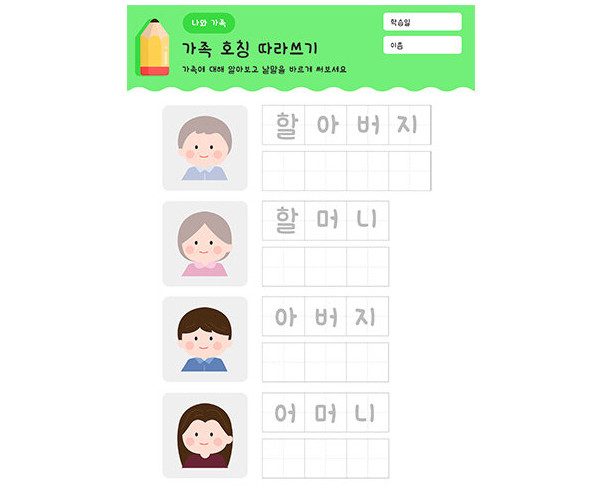 가족 호칭 따라 쓰기