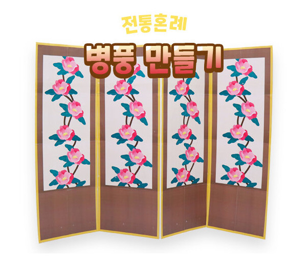 병풍 만들기