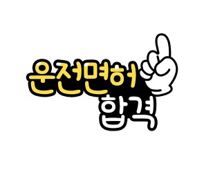 운전 면허 합격 토퍼