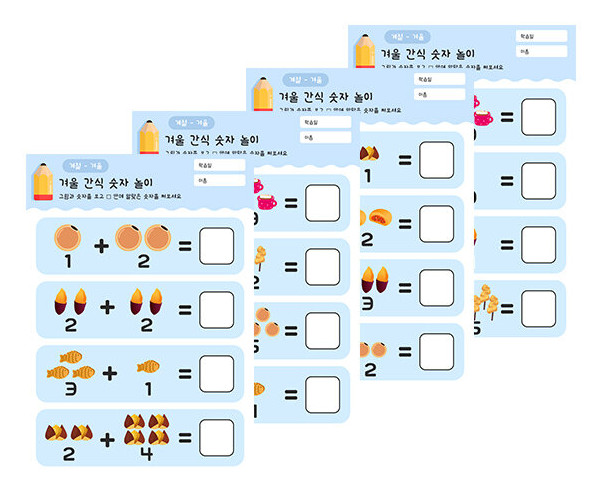 겨울 간식 숫자 놀이