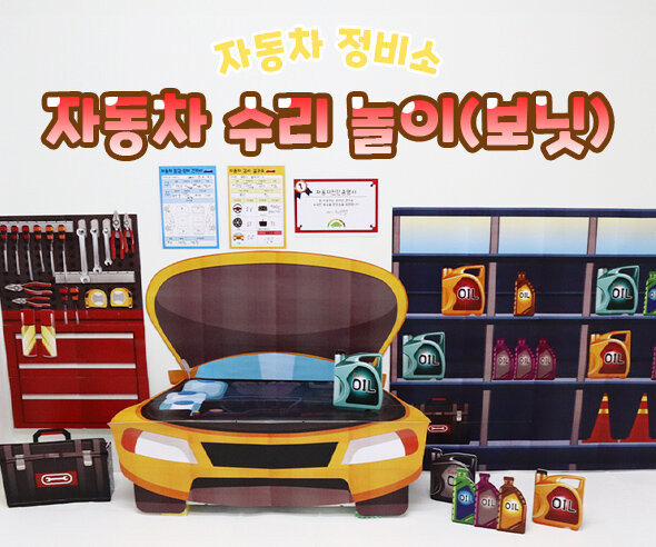 자동차 수리 놀이 (보닛)