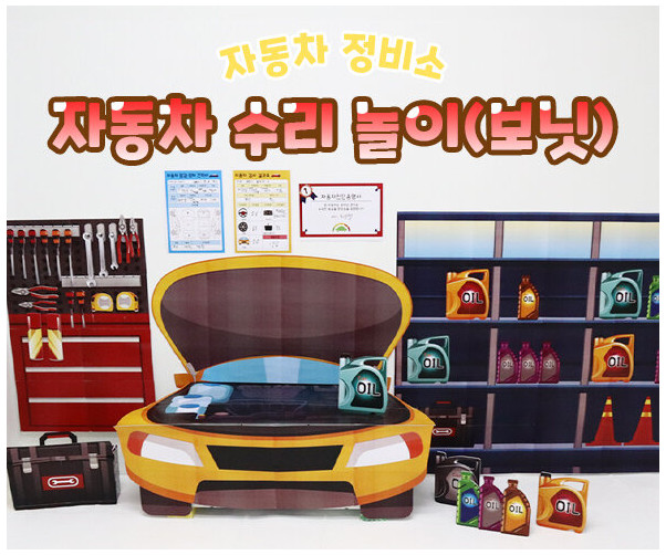 자동차 수리 놀이 (보닛)