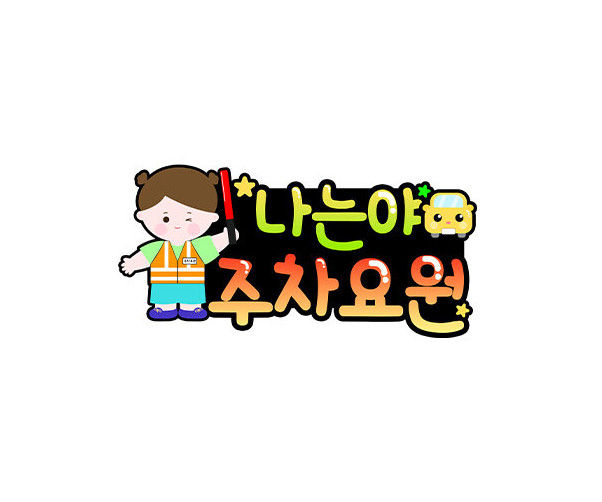 나는야 주차요원 토퍼(여아)