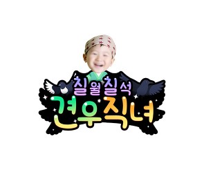 견우직녀 (견우) 합성 토퍼