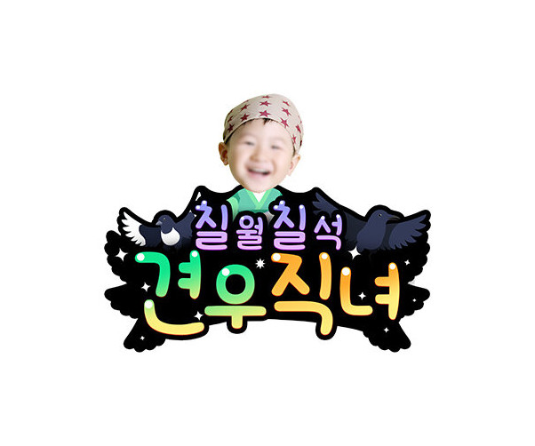 견우직녀 (견우) 합성 토퍼