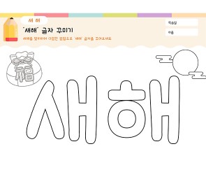 새해 글자 꾸미기