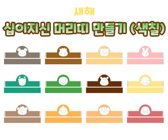 십이지신 머리띠 만들기(색칠)