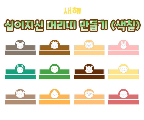 십이지신 머리띠 만들기(색칠)