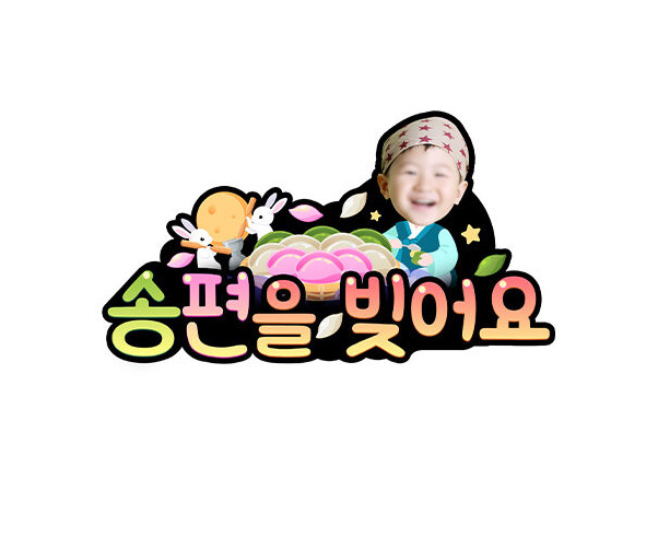 송편을 빚어요 합성 토퍼(남아)