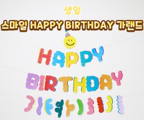 스마일 HAPPY BIRTHDAY 가랜드