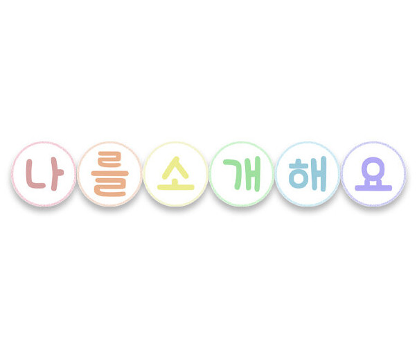 나를 소개해요 가랜드(원)