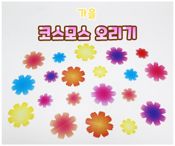 코스모스 오리기