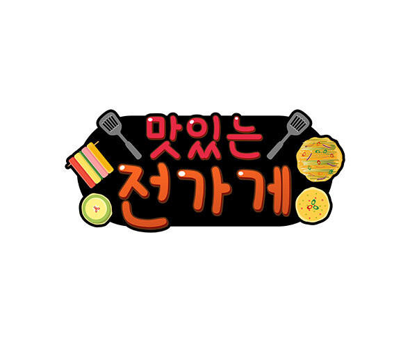 맛있는 전 가게 토퍼