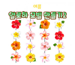 알로하 모빌 만들기2