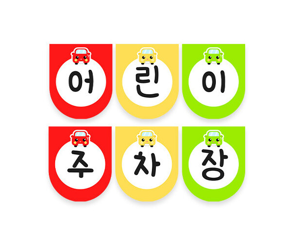 어린이 주차장 가랜드