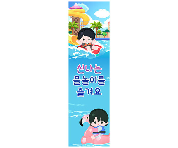 신나는 물놀이를 즐겨요 세로 배너 만들기