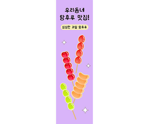 [개별도안] 우리동네 탕후루 맛집 배너