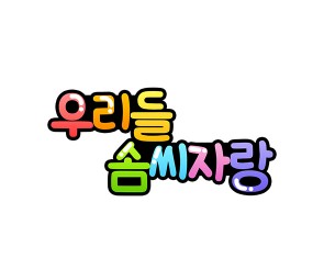 우리들 솜씨자랑