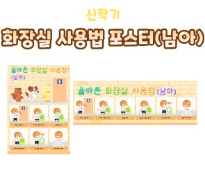 화장실 사용법 포스터(남아)