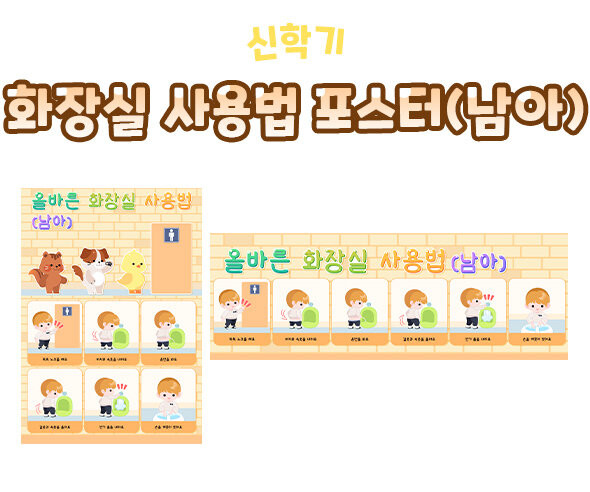 화장실 사용법 포스터(남아)