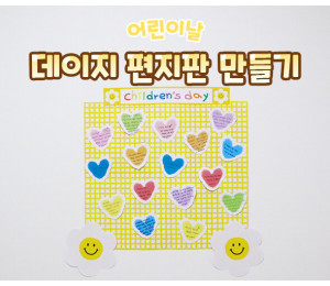 데이지 편지판 만들기