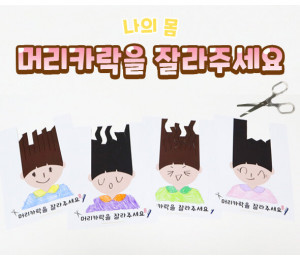 머리카락을 잘라주세요