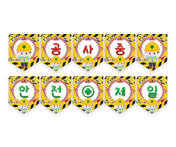 공사 중 안전제일 가랜드