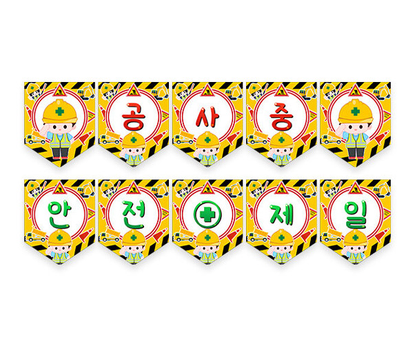 공사 중 안전제일 가랜드