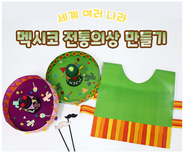 멕시코 전통의상 만들기