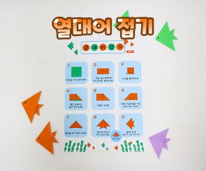 열대어 접기