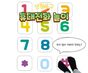 휴대전화 놀이