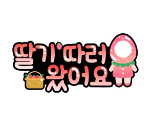 딸기 따러 왔어요 (합성)