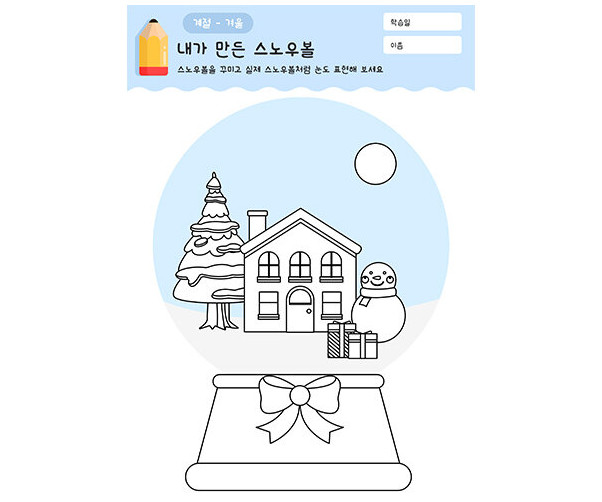 내가 만든 스노우볼(색칠)