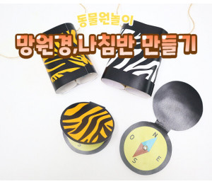 망원경, 나침반 만들기