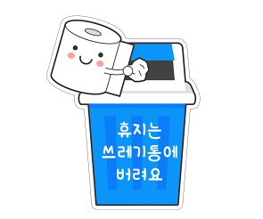 휴지는 쓰레기통에 버려요