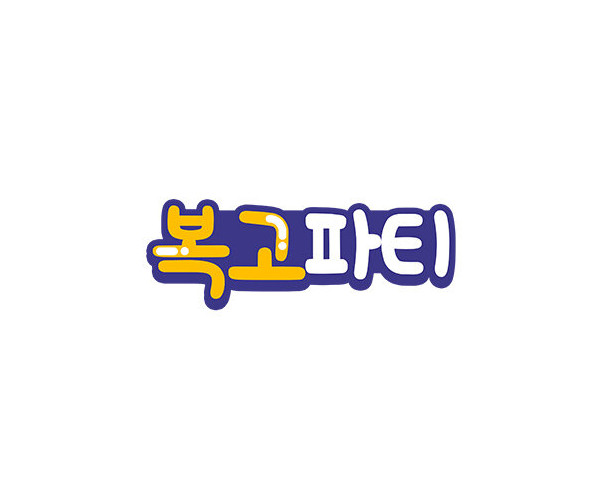 복고파티 토퍼