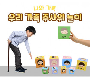 우리 가족 주사위 놀이