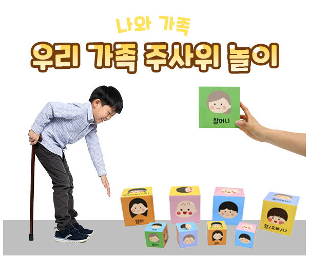우리 가족 주사위 놀이
